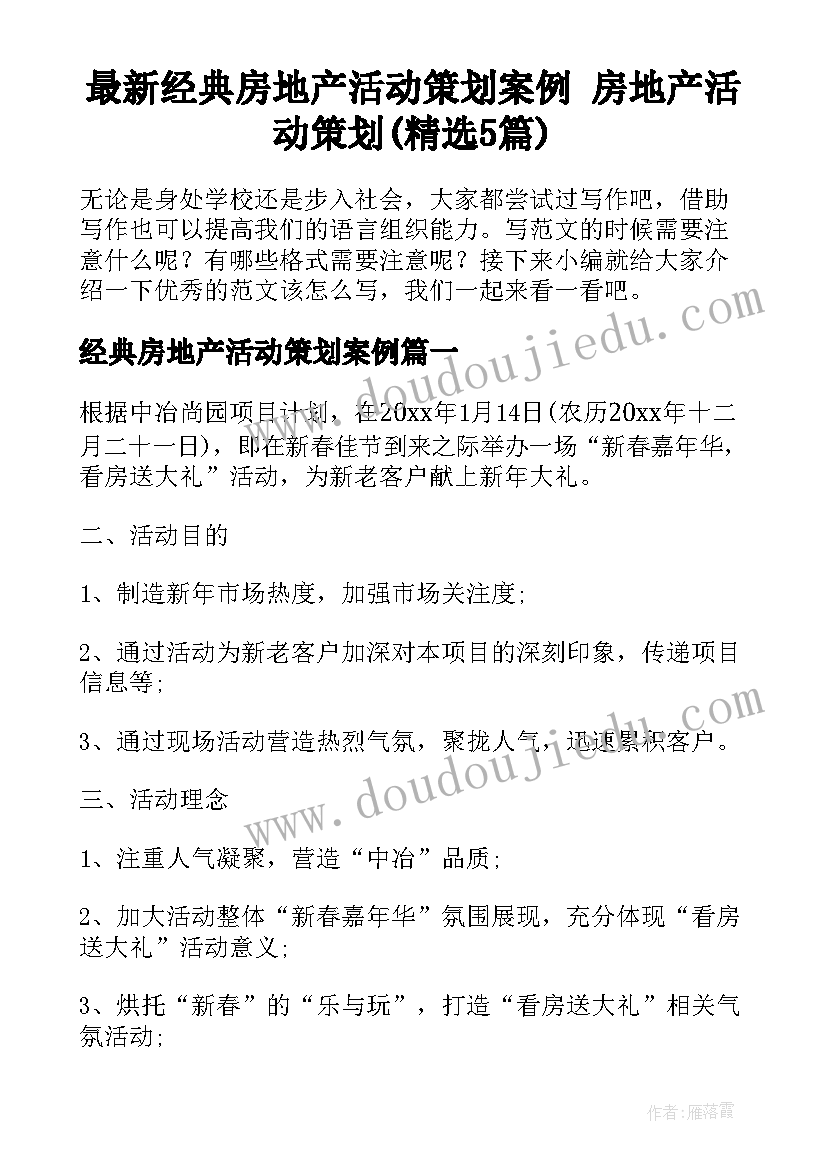 最新经典房地产活动策划案例 房地产活动策划(精选5篇)