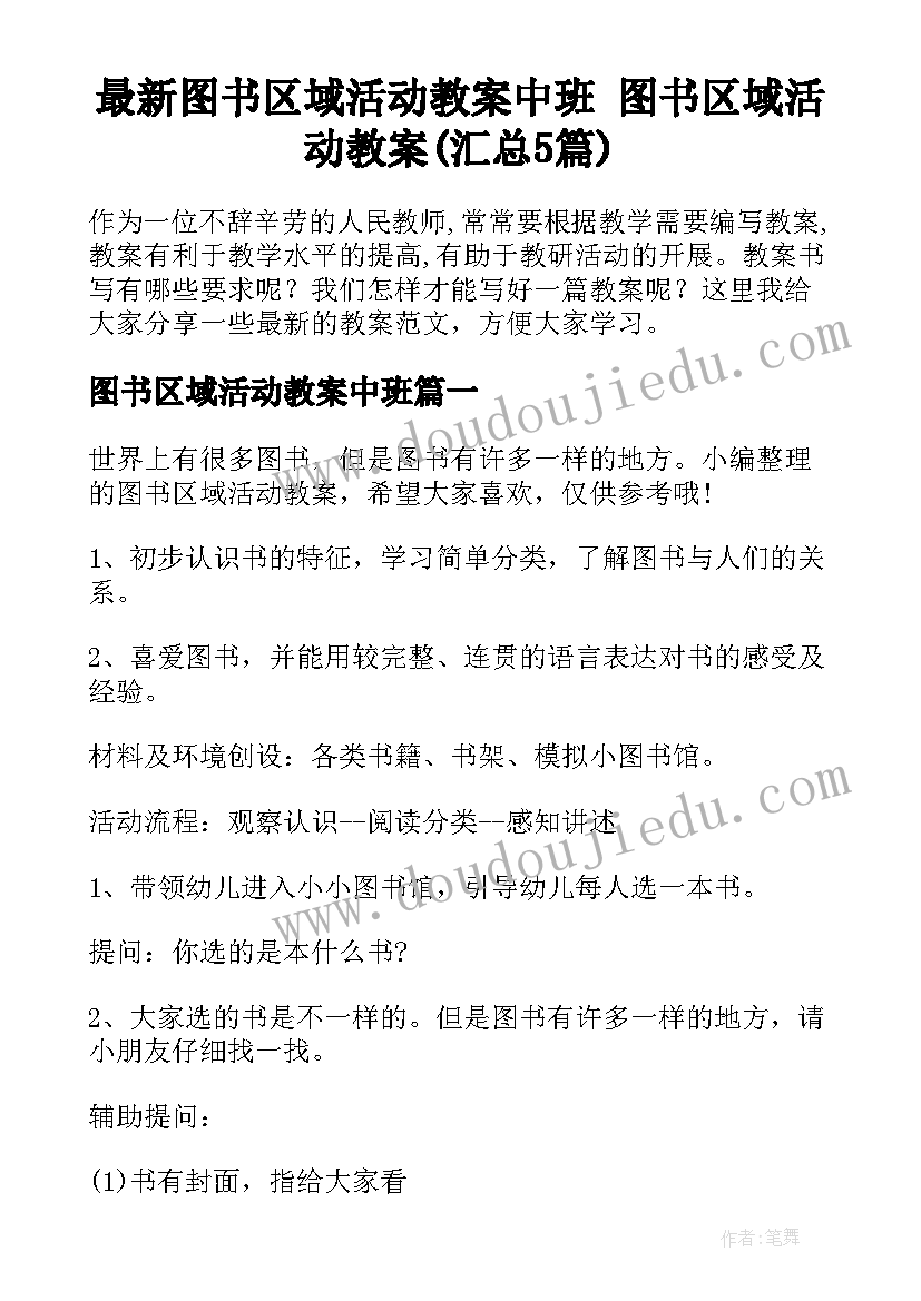 最新图书区域活动教案中班 图书区域活动教案(汇总5篇)