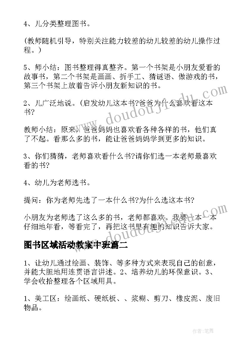 最新图书区域活动教案中班 图书区域活动教案(汇总5篇)