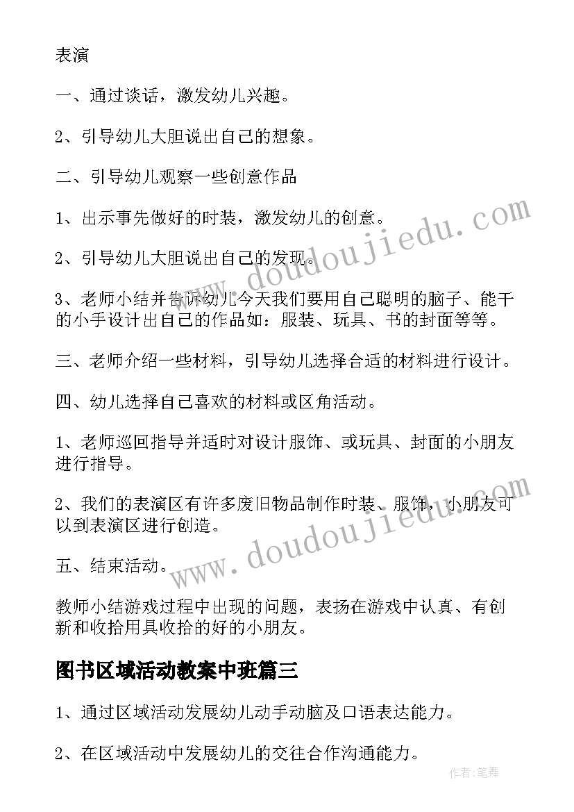 最新图书区域活动教案中班 图书区域活动教案(汇总5篇)