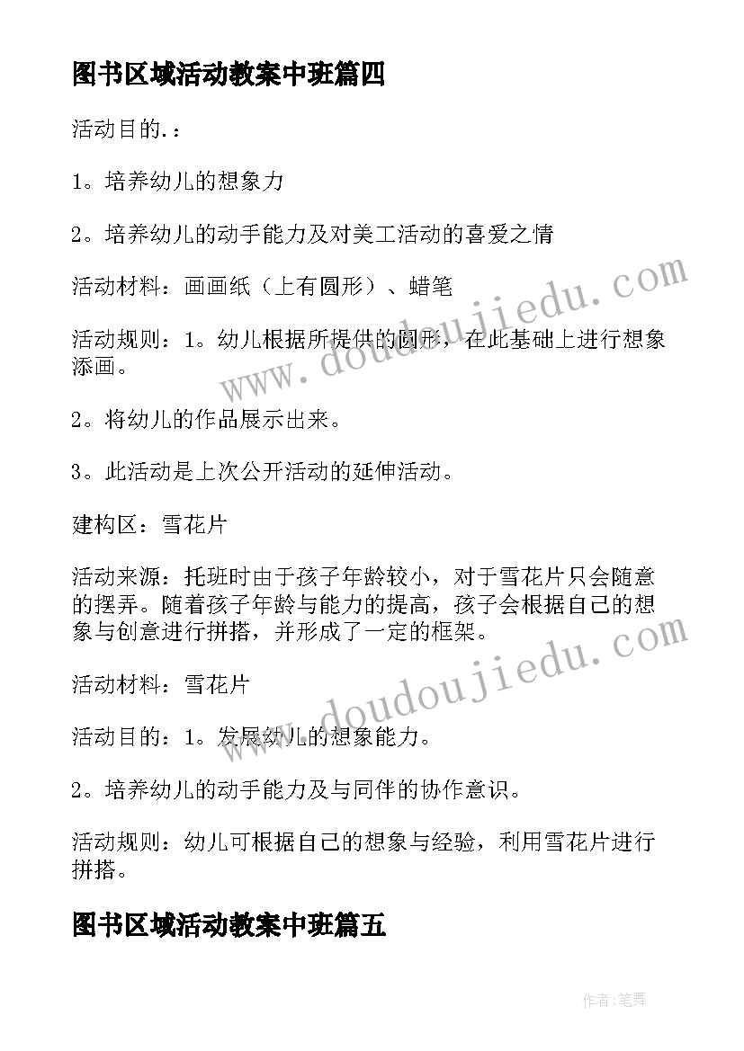 最新图书区域活动教案中班 图书区域活动教案(汇总5篇)