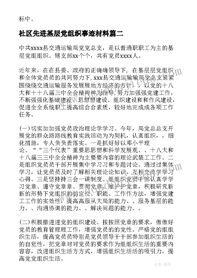 社区先进基层党组织事迹材料(优秀8篇)