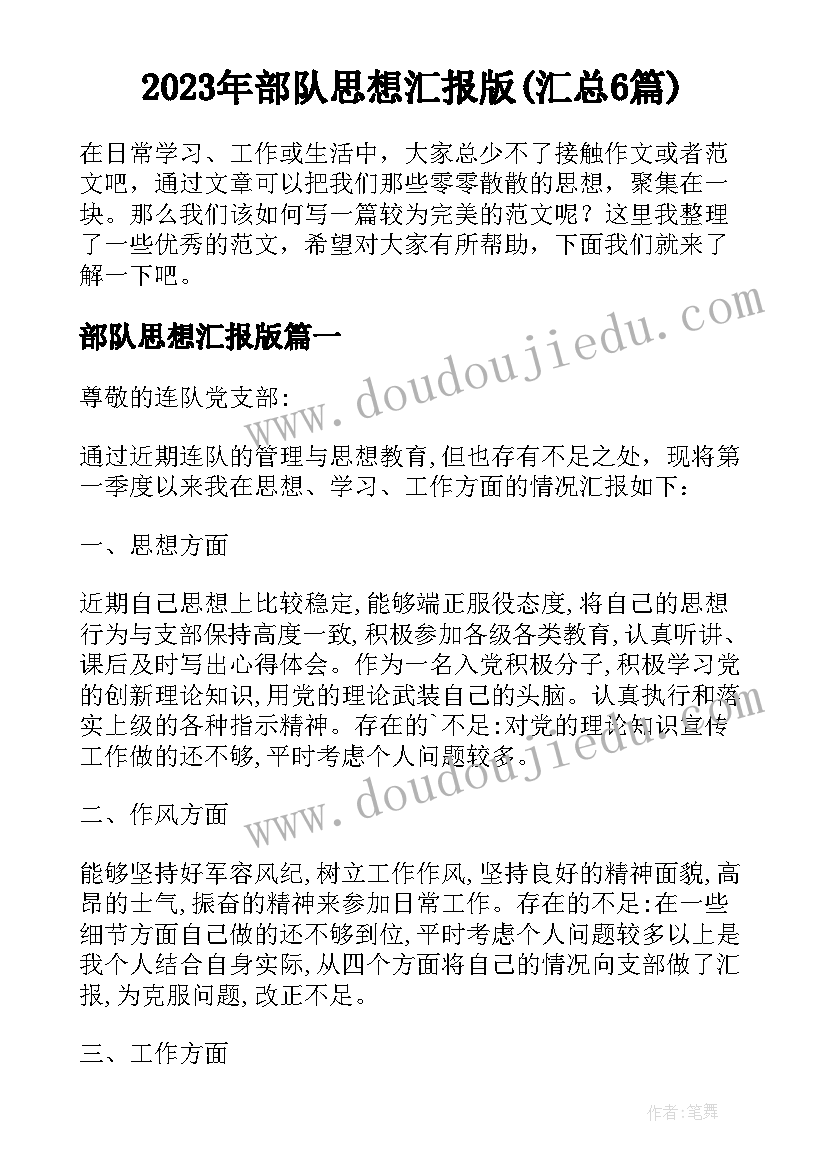 2023年部队思想汇报版(汇总6篇)