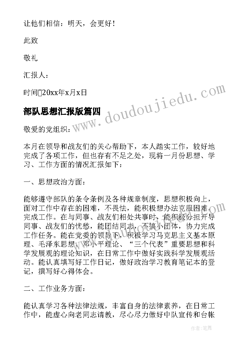 2023年部队思想汇报版(汇总6篇)