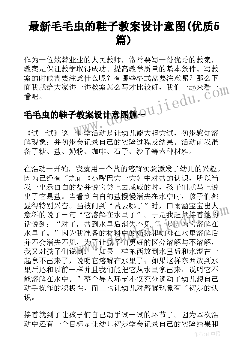 最新毛毛虫的鞋子教案设计意图(优质5篇)