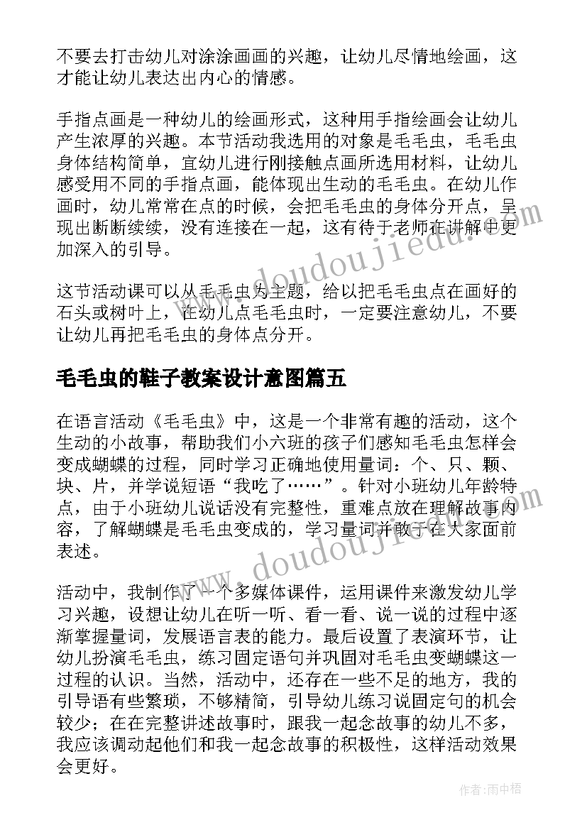 最新毛毛虫的鞋子教案设计意图(优质5篇)