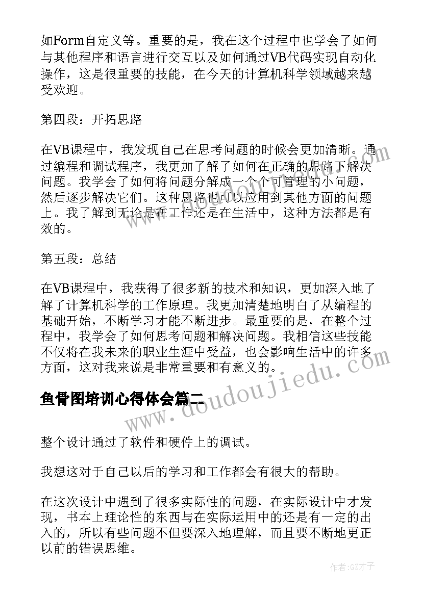 鱼骨图培训心得体会(模板7篇)