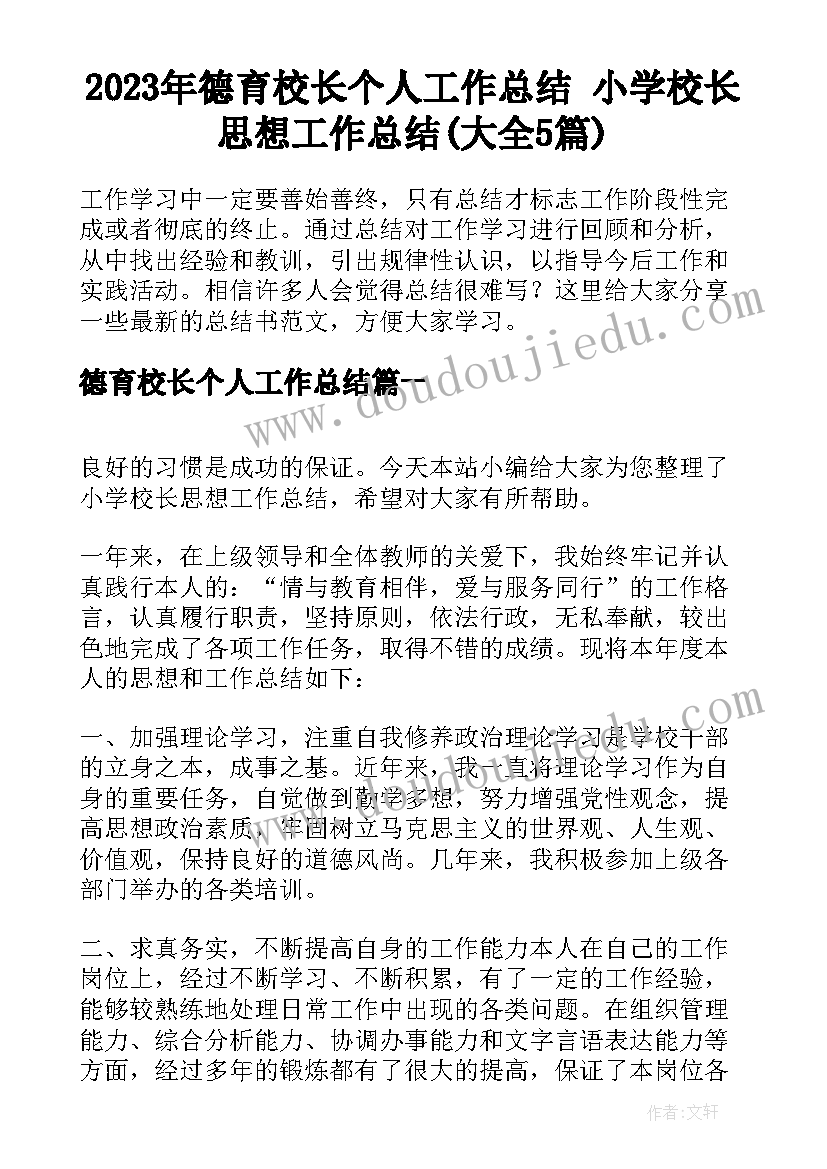 2023年德育校长个人工作总结 小学校长思想工作总结(大全5篇)