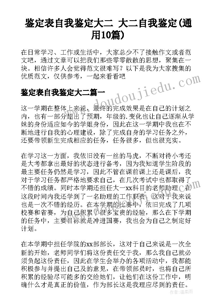 鉴定表自我鉴定大二 大二自我鉴定(通用10篇)