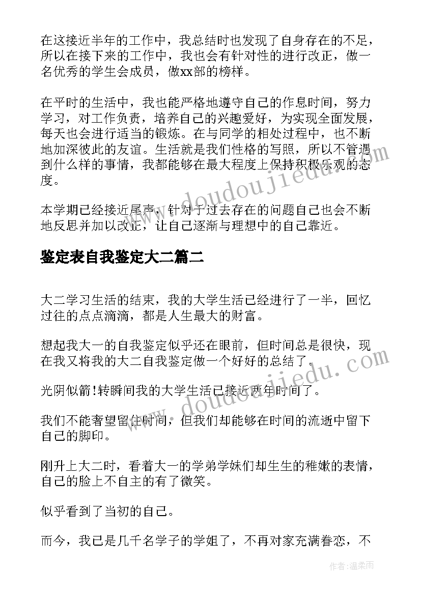 鉴定表自我鉴定大二 大二自我鉴定(通用10篇)