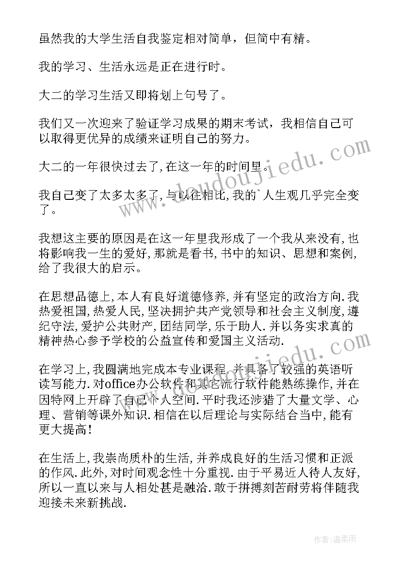 鉴定表自我鉴定大二 大二自我鉴定(通用10篇)