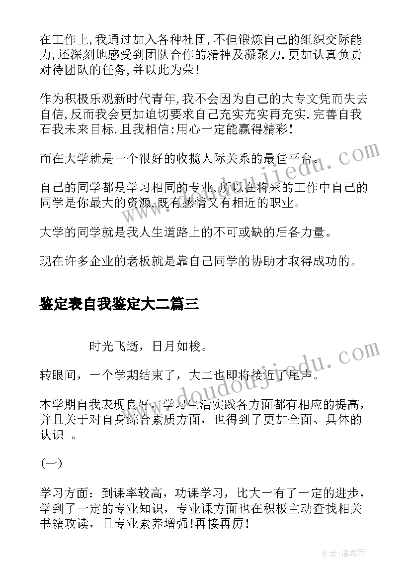 鉴定表自我鉴定大二 大二自我鉴定(通用10篇)