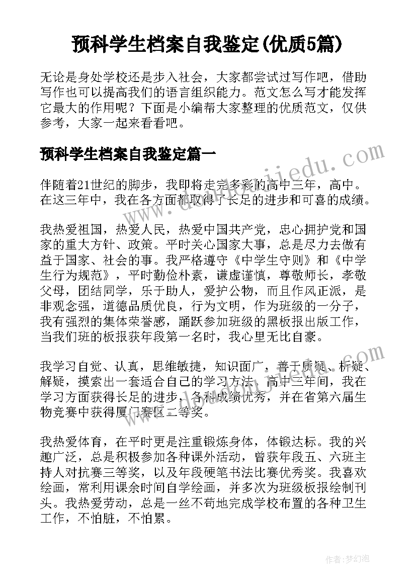 预科学生档案自我鉴定(优质5篇)