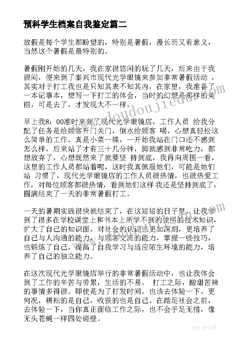 预科学生档案自我鉴定(优质5篇)