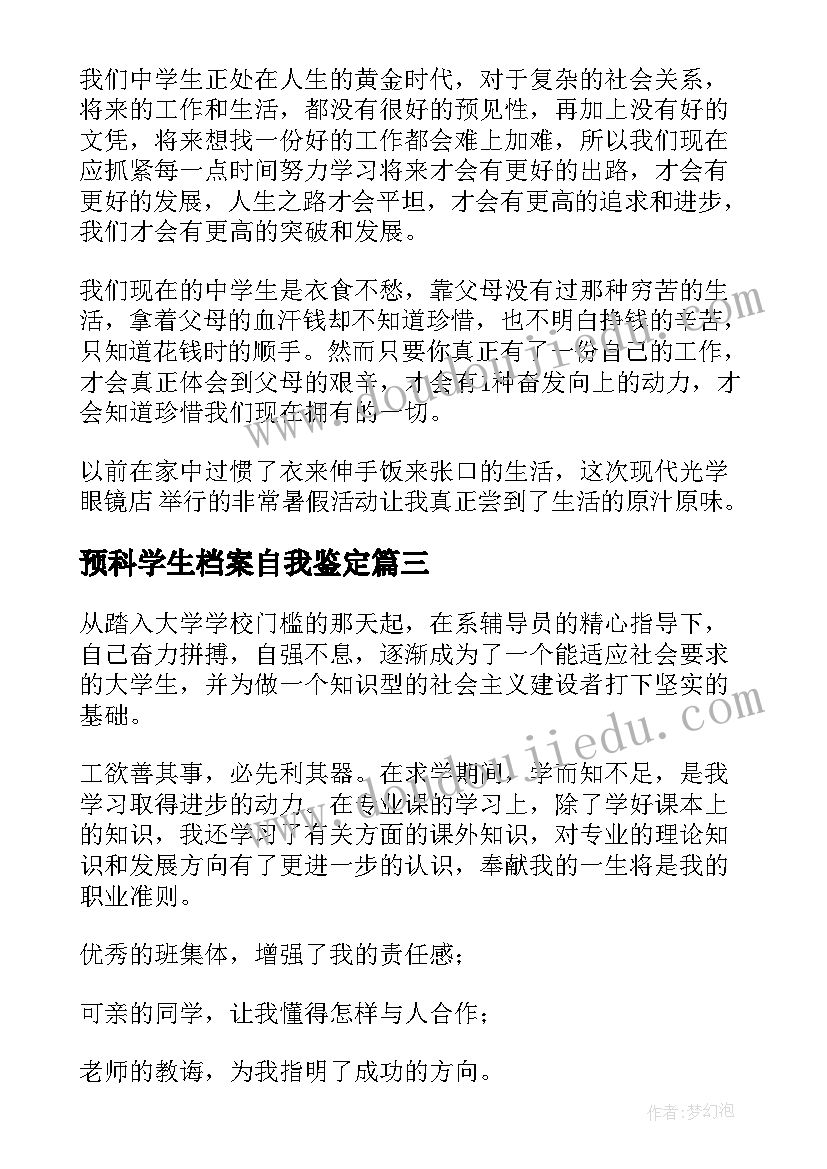 预科学生档案自我鉴定(优质5篇)