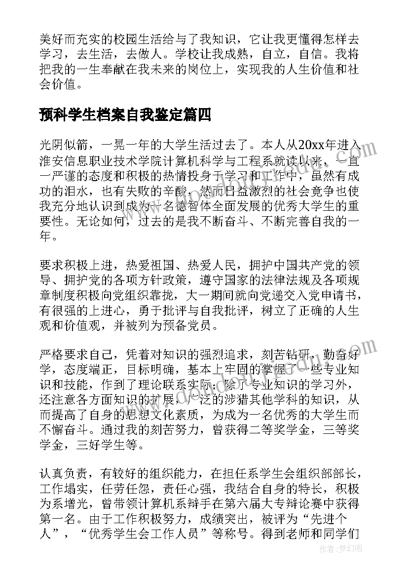 预科学生档案自我鉴定(优质5篇)