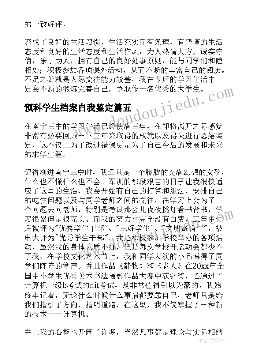 预科学生档案自我鉴定(优质5篇)