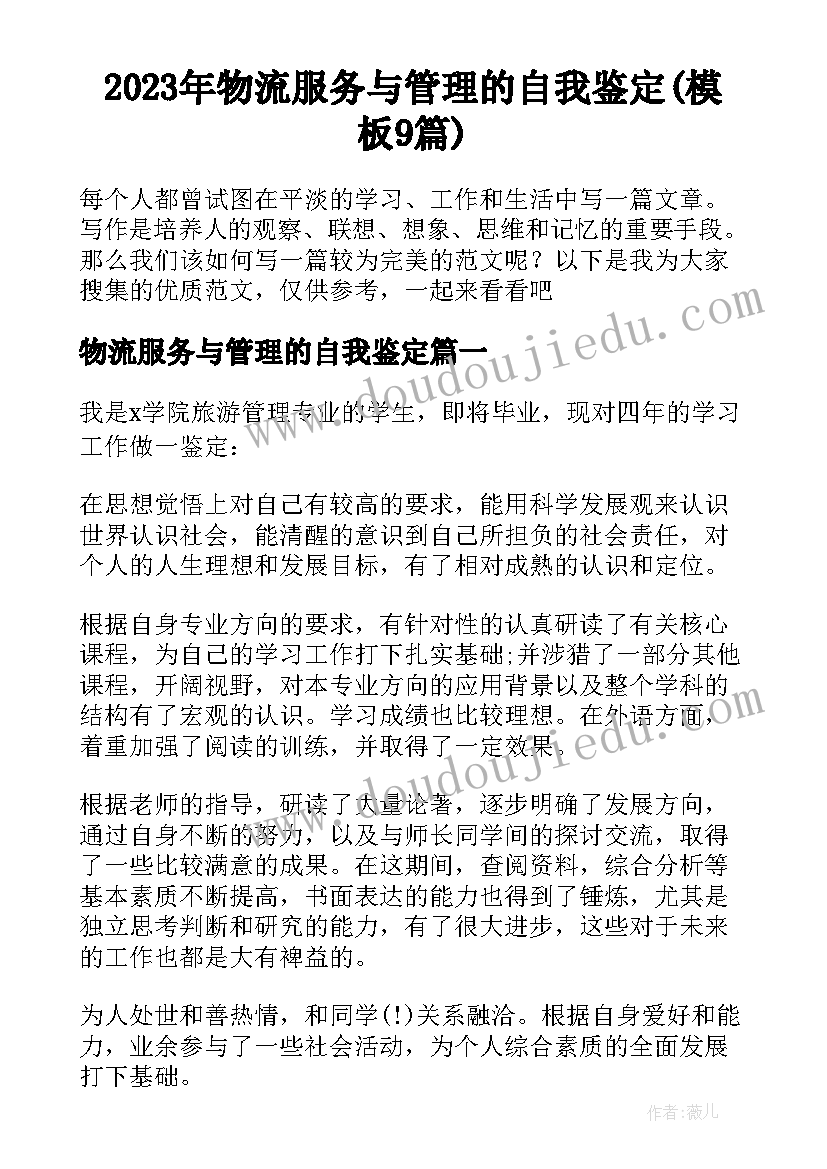 2023年物流服务与管理的自我鉴定(模板9篇)