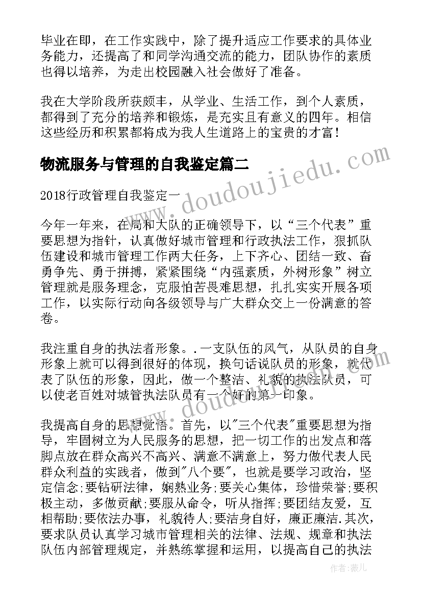 2023年物流服务与管理的自我鉴定(模板9篇)