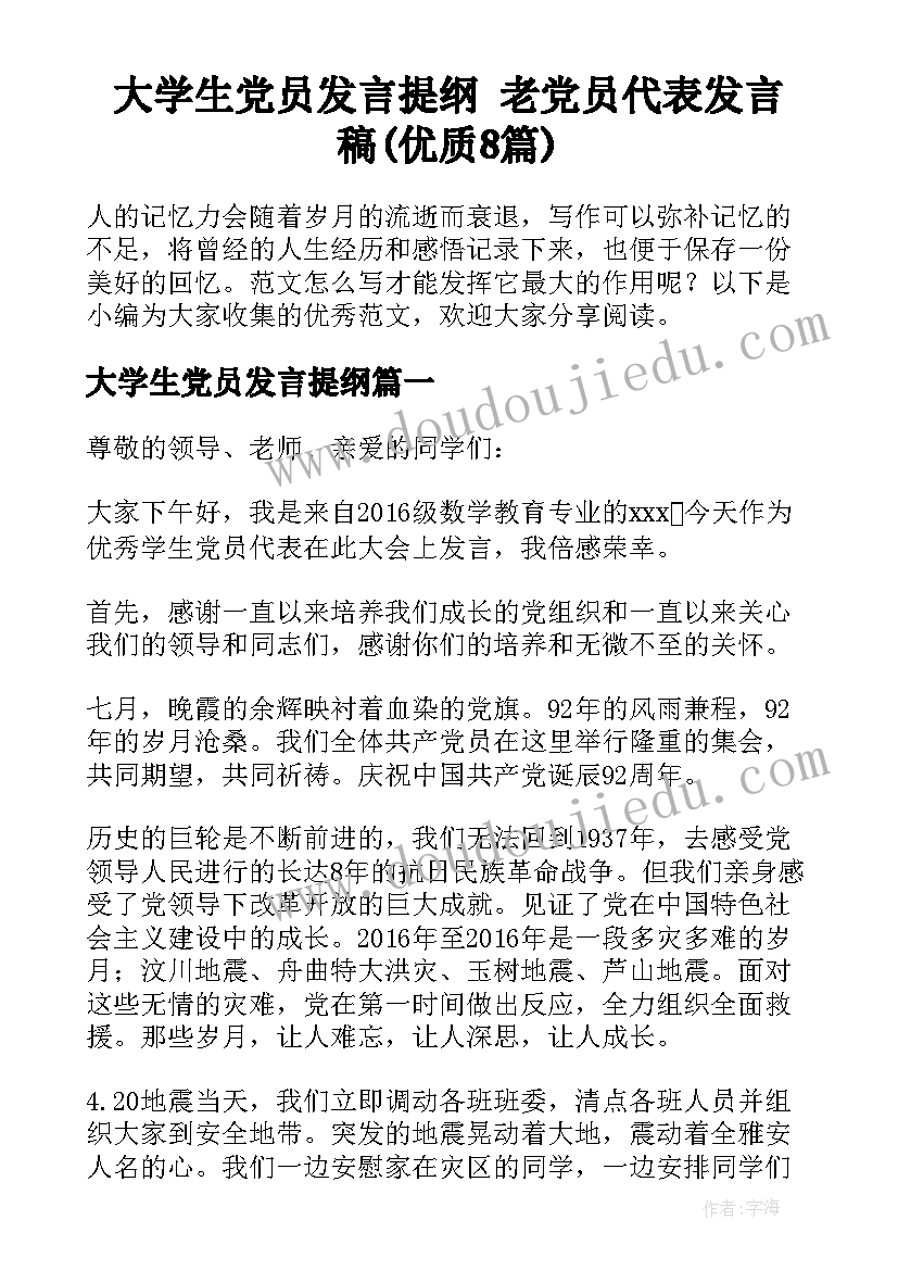 大学生党员发言提纲 老党员代表发言稿(优质8篇)