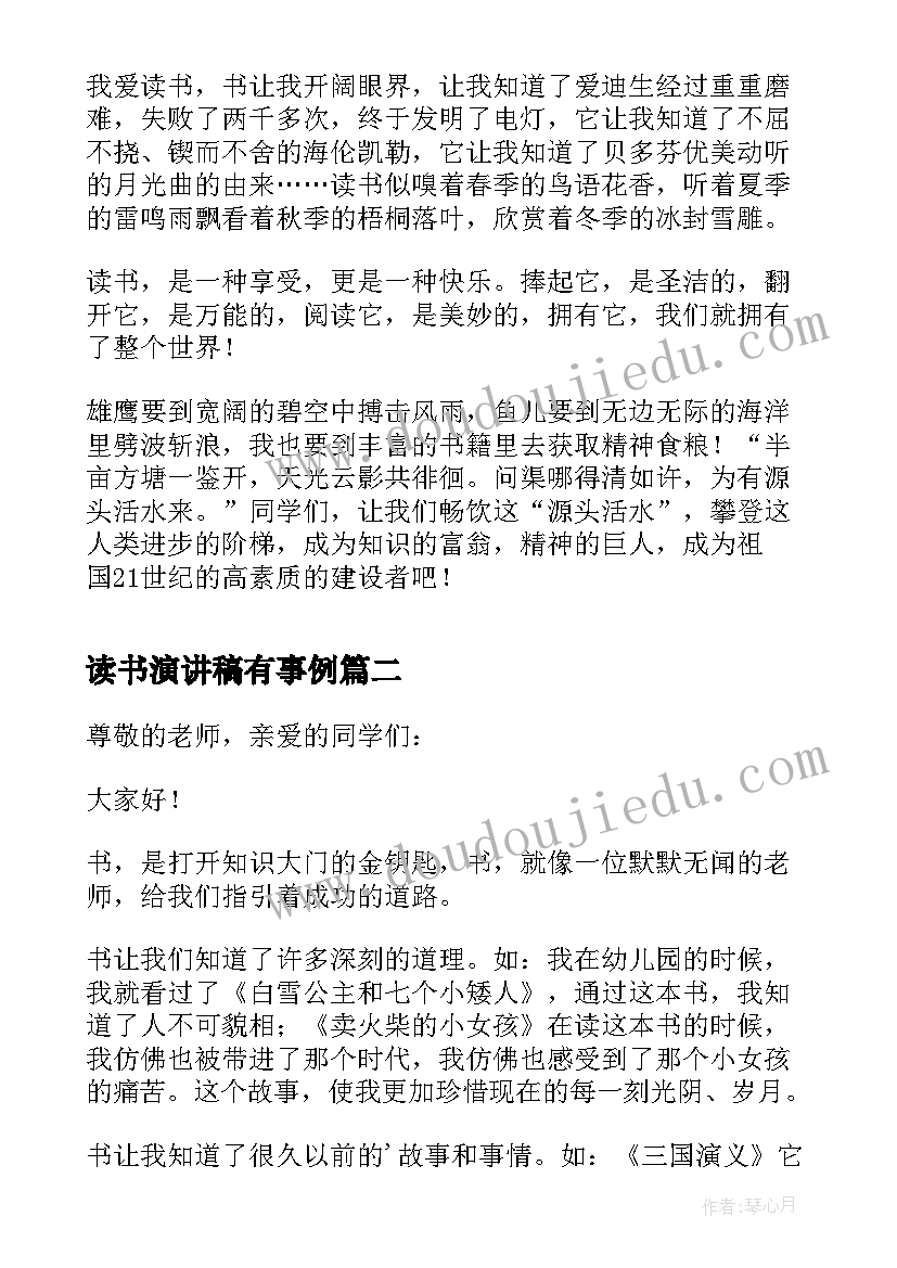 2023年读书演讲稿有事例 读书演讲稿爱读书演讲稿文档(汇总6篇)