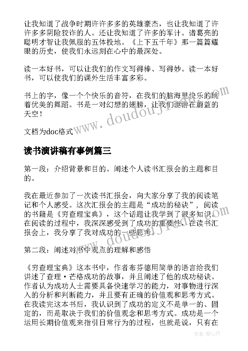 2023年读书演讲稿有事例 读书演讲稿爱读书演讲稿文档(汇总6篇)