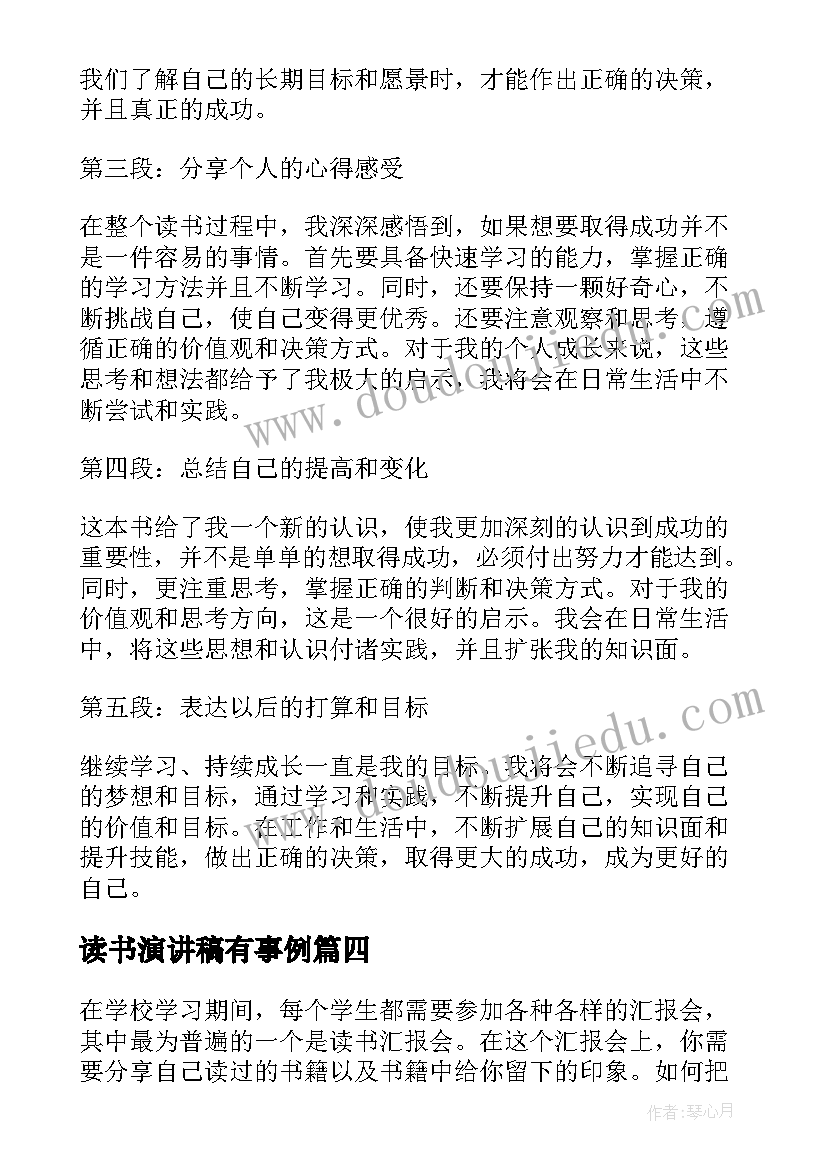 2023年读书演讲稿有事例 读书演讲稿爱读书演讲稿文档(汇总6篇)