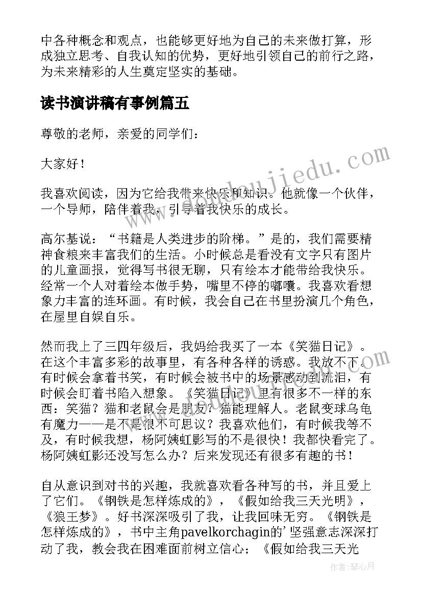 2023年读书演讲稿有事例 读书演讲稿爱读书演讲稿文档(汇总6篇)