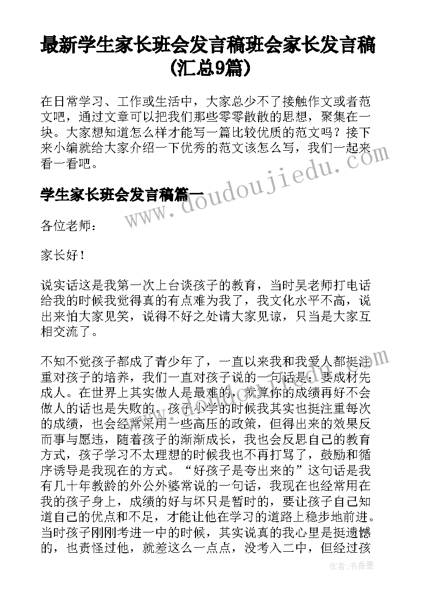 最新学生家长班会发言稿 班会家长发言稿(汇总9篇)