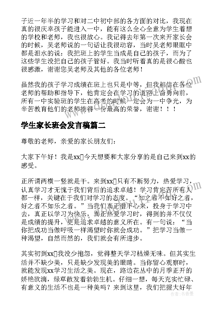 最新学生家长班会发言稿 班会家长发言稿(汇总9篇)