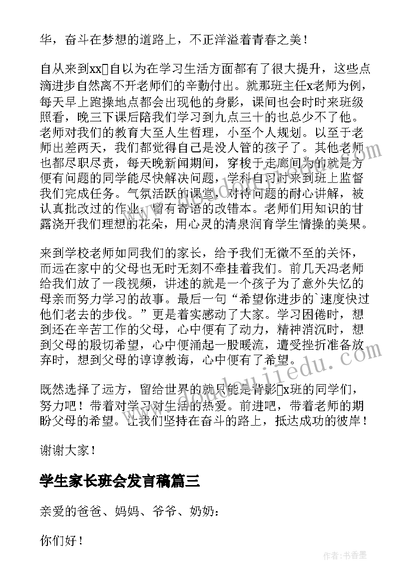 最新学生家长班会发言稿 班会家长发言稿(汇总9篇)