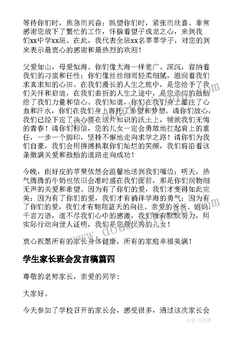 最新学生家长班会发言稿 班会家长发言稿(汇总9篇)