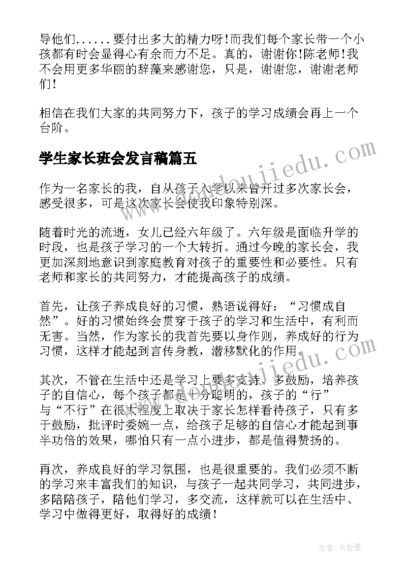 最新学生家长班会发言稿 班会家长发言稿(汇总9篇)