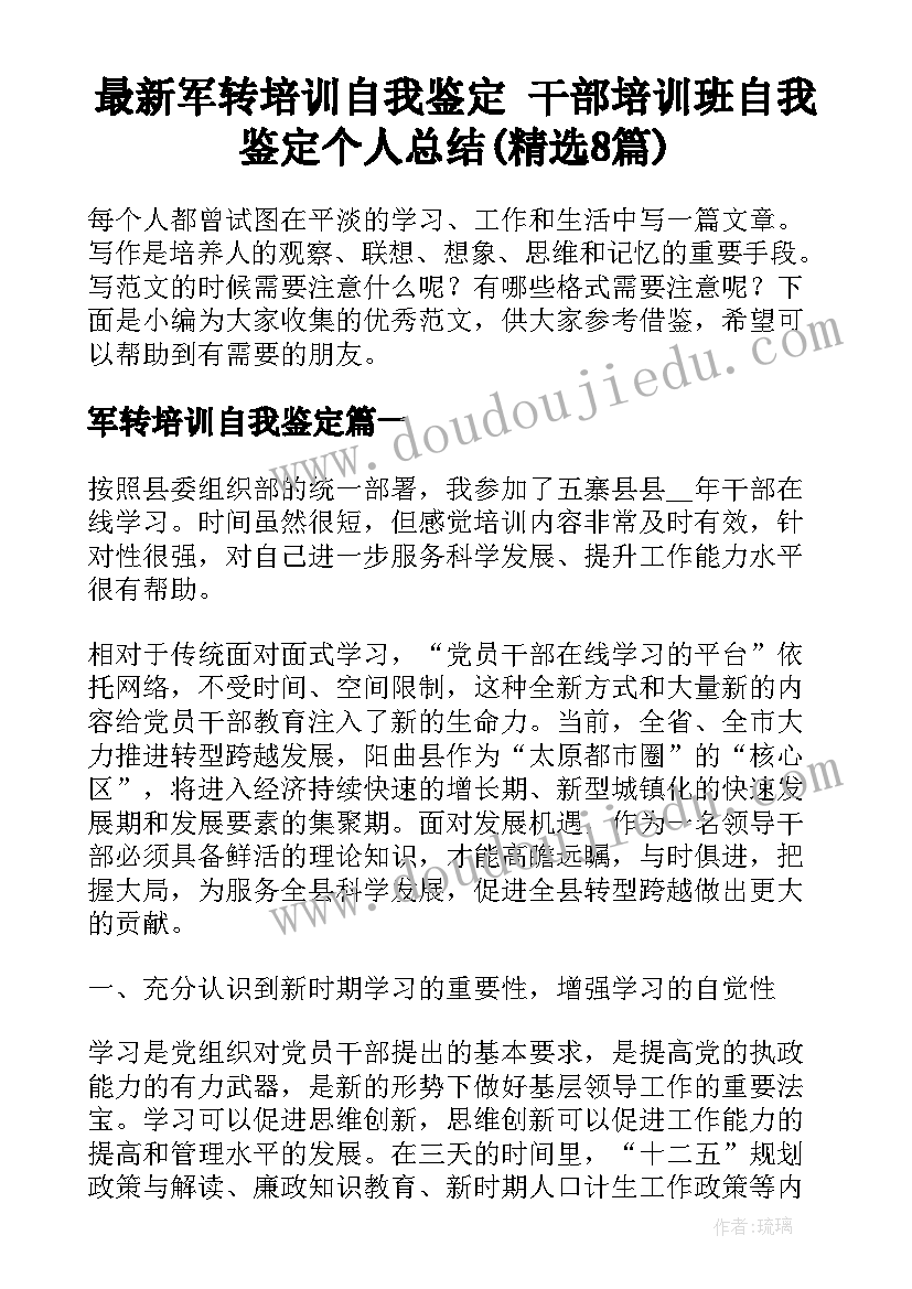 最新军转培训自我鉴定 干部培训班自我鉴定个人总结(精选8篇)