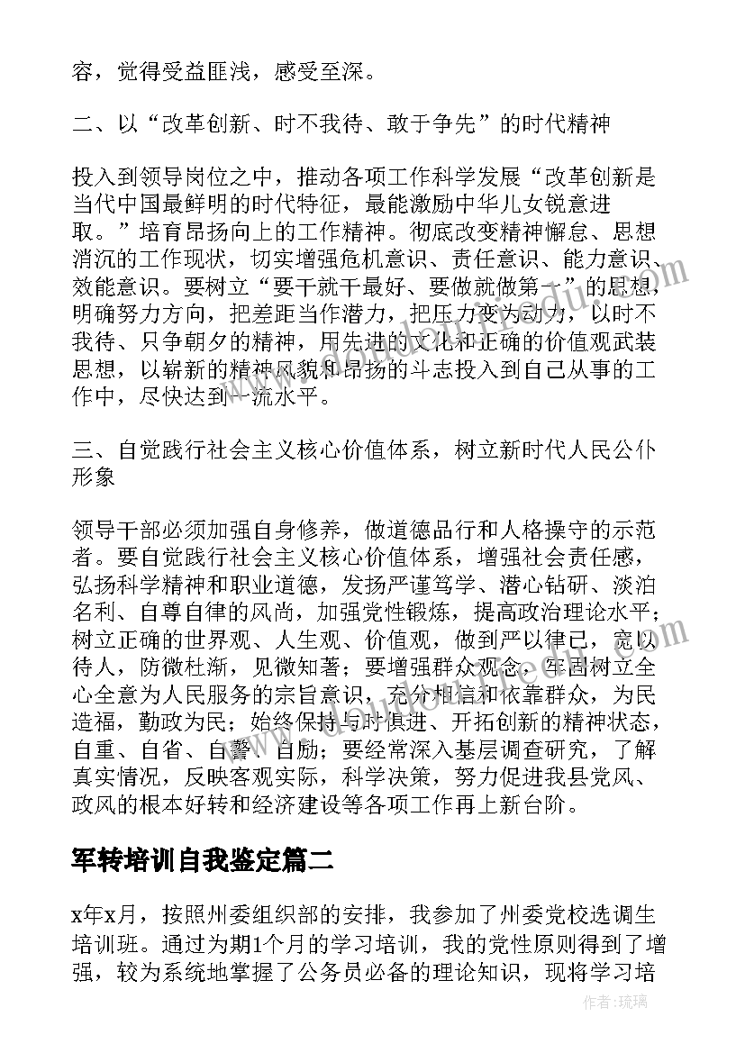 最新军转培训自我鉴定 干部培训班自我鉴定个人总结(精选8篇)