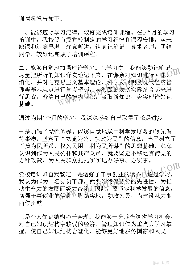 最新军转培训自我鉴定 干部培训班自我鉴定个人总结(精选8篇)