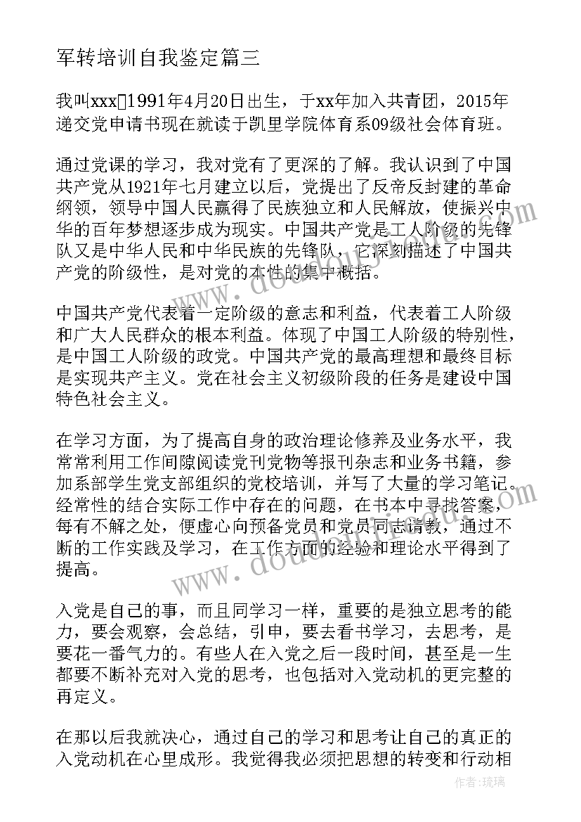 最新军转培训自我鉴定 干部培训班自我鉴定个人总结(精选8篇)