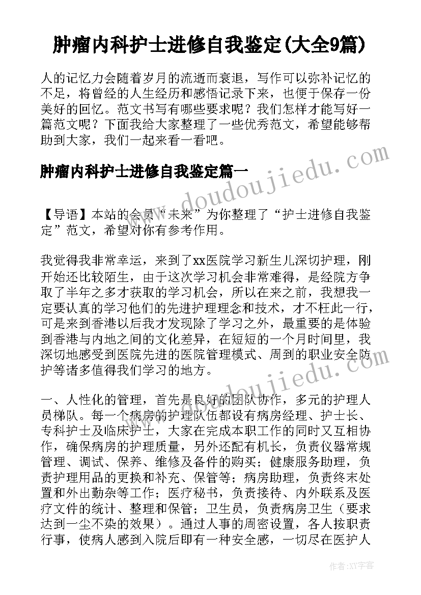 肿瘤内科护士进修自我鉴定(大全9篇)