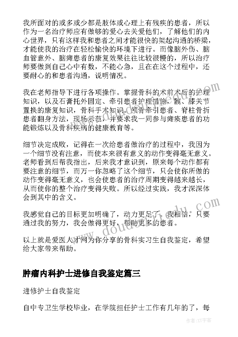 肿瘤内科护士进修自我鉴定(大全9篇)