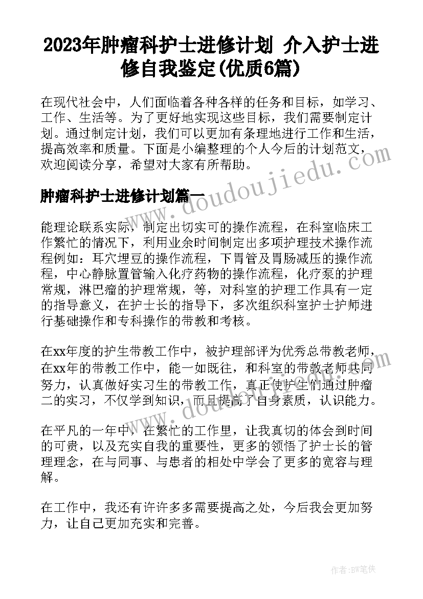 2023年肿瘤科护士进修计划 介入护士进修自我鉴定(优质6篇)