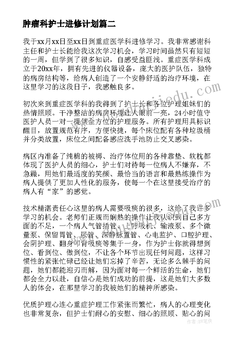 2023年肿瘤科护士进修计划 介入护士进修自我鉴定(优质6篇)