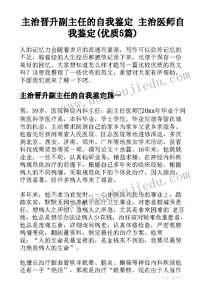 主治晋升副主任的自我鉴定 主治医师自我鉴定(优质5篇)