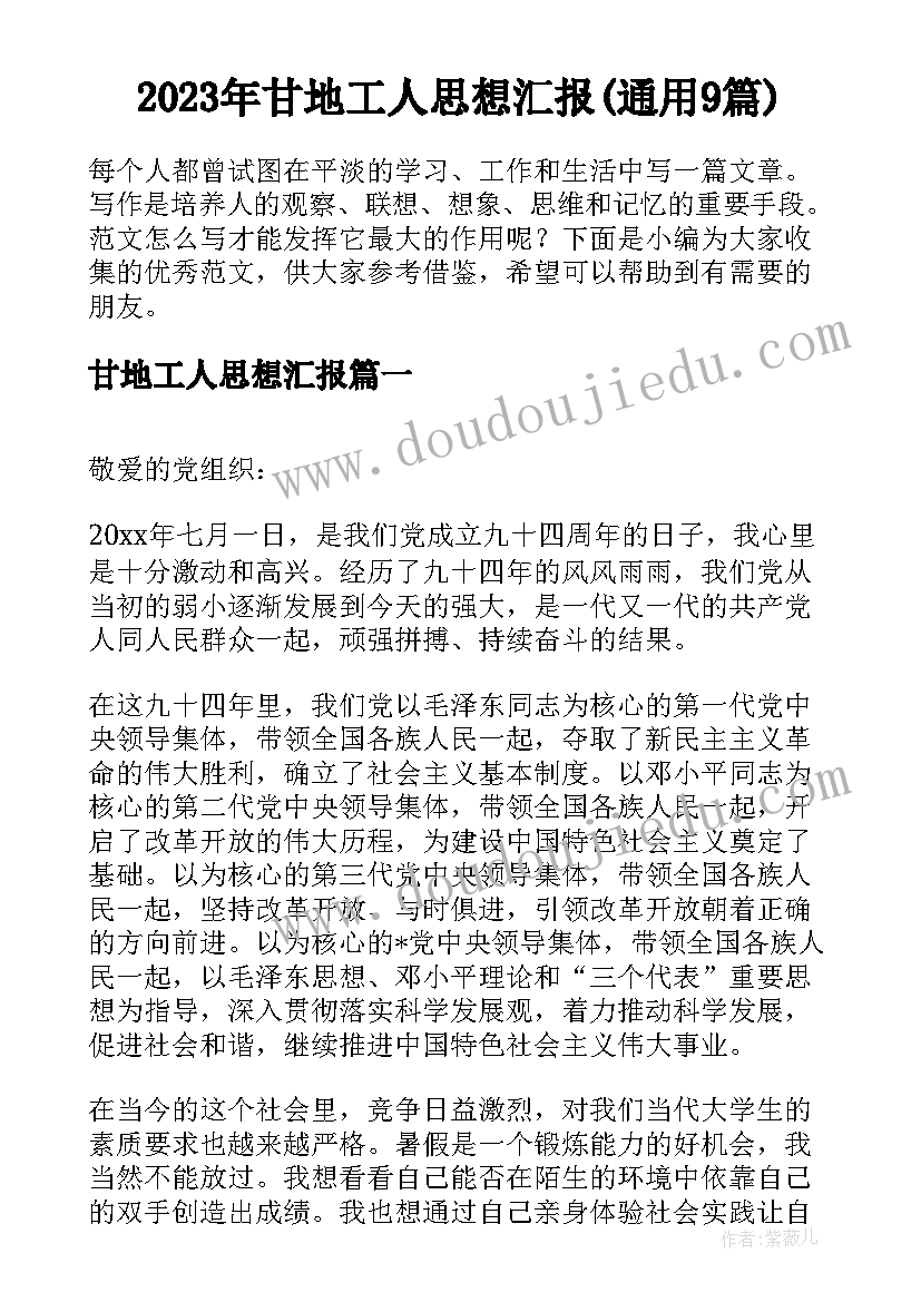 2023年甘地工人思想汇报(通用9篇)