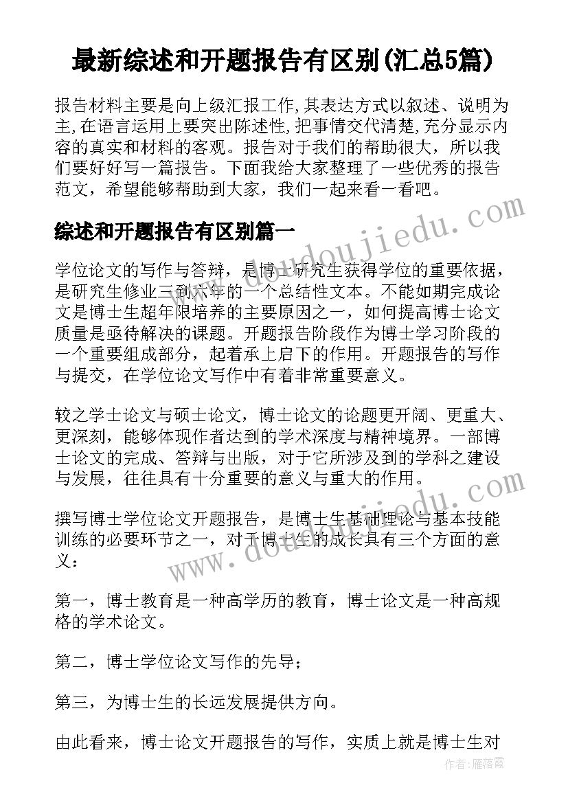 最新综述和开题报告有区别(汇总5篇)