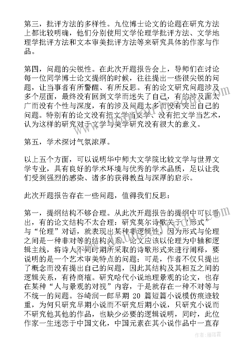 最新综述和开题报告有区别(汇总5篇)