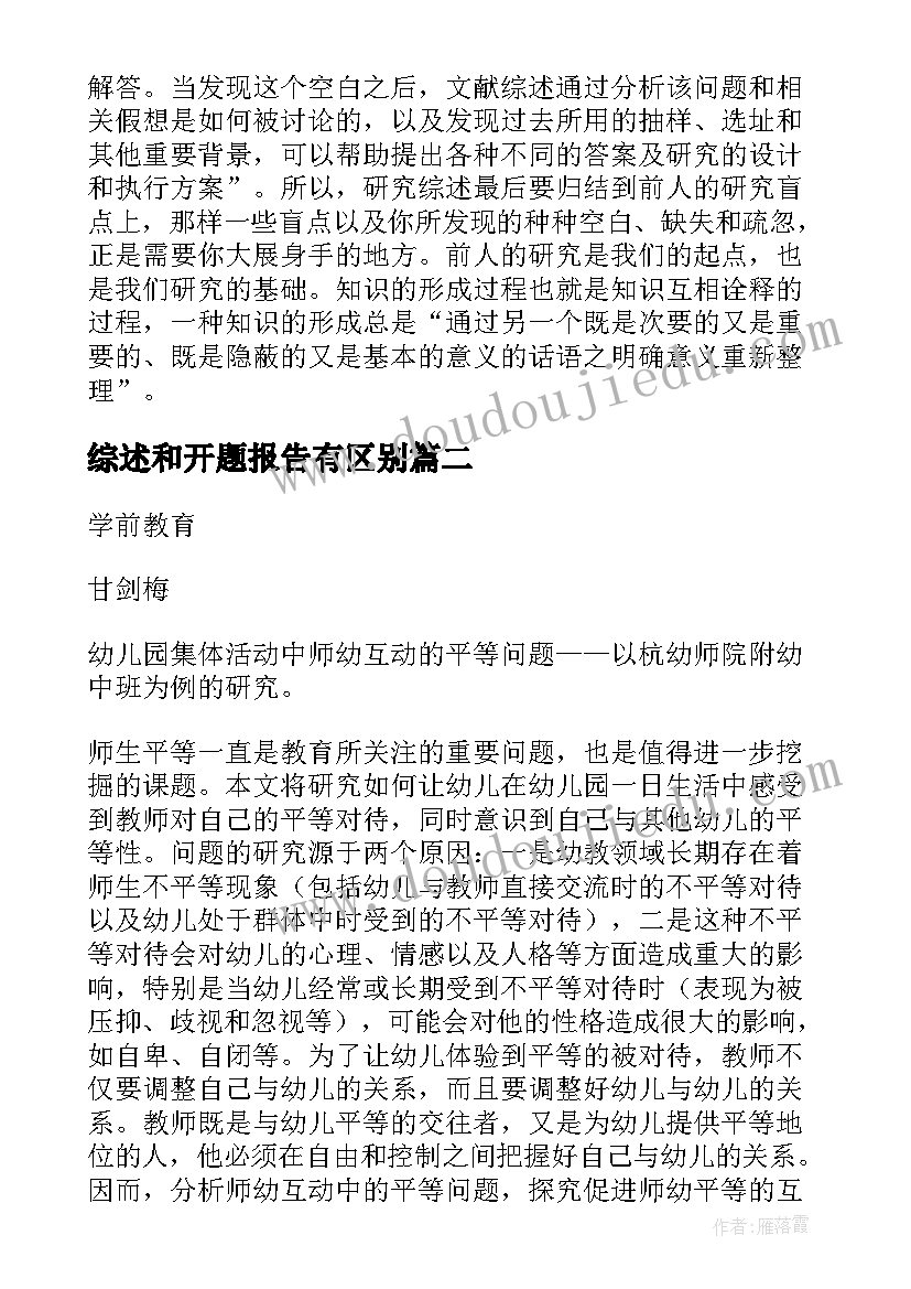 最新综述和开题报告有区别(汇总5篇)