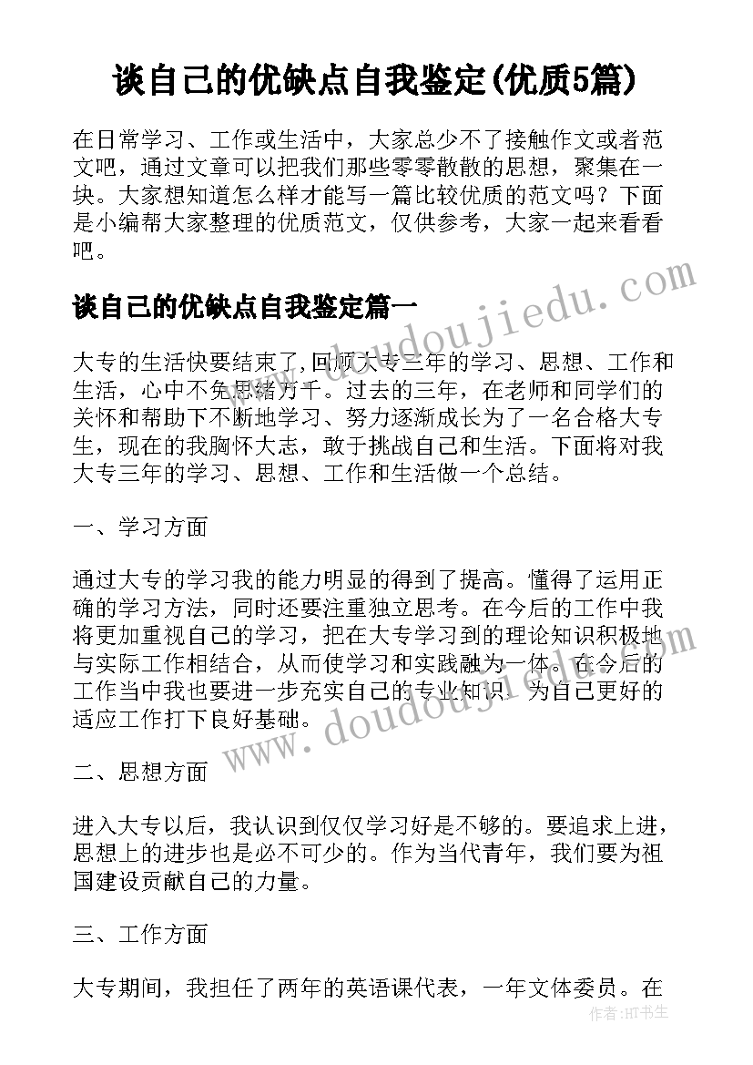 谈自己的优缺点自我鉴定(优质5篇)