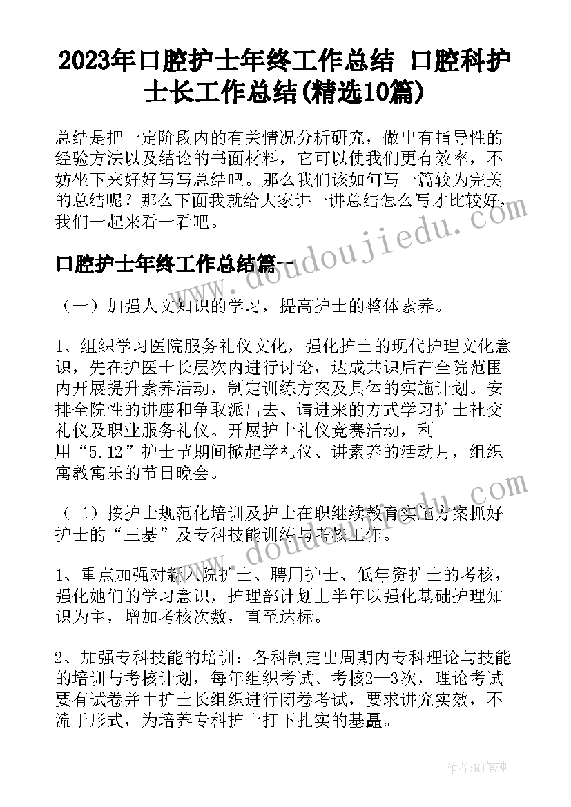 2023年口腔护士年终工作总结 口腔科护士长工作总结(精选10篇)