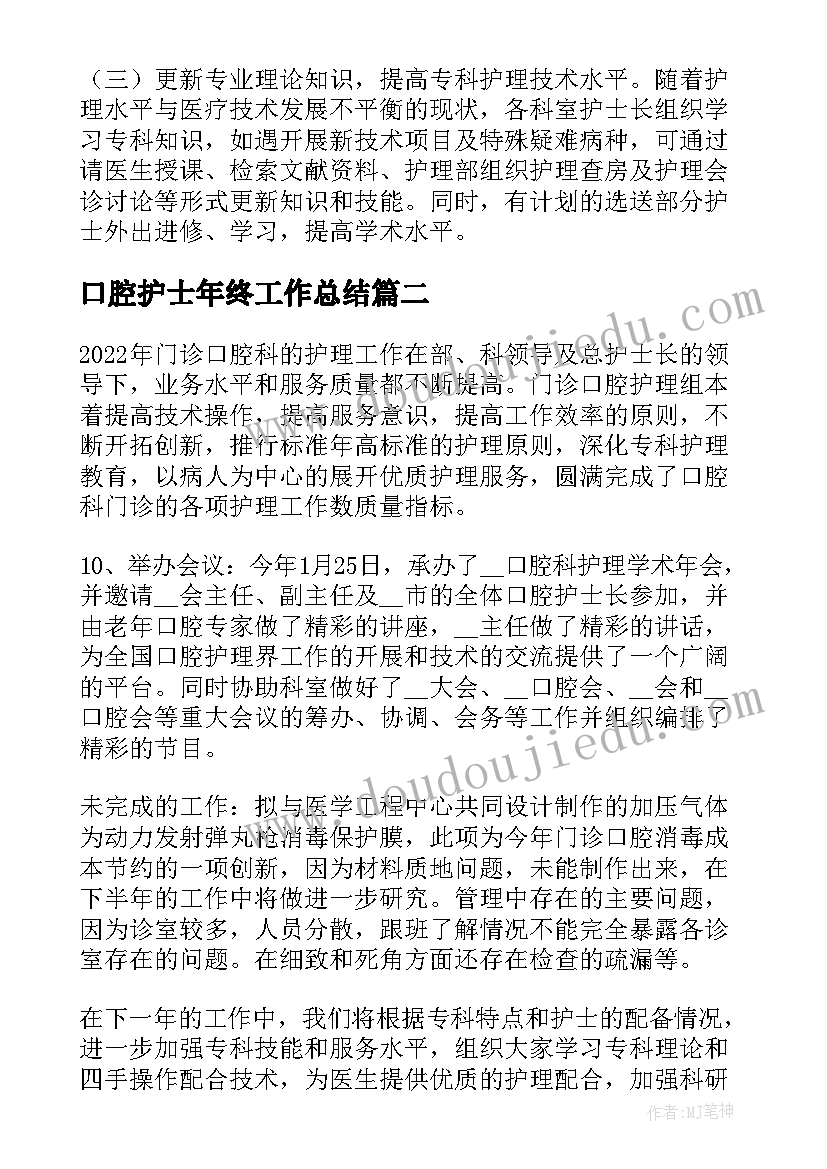 2023年口腔护士年终工作总结 口腔科护士长工作总结(精选10篇)