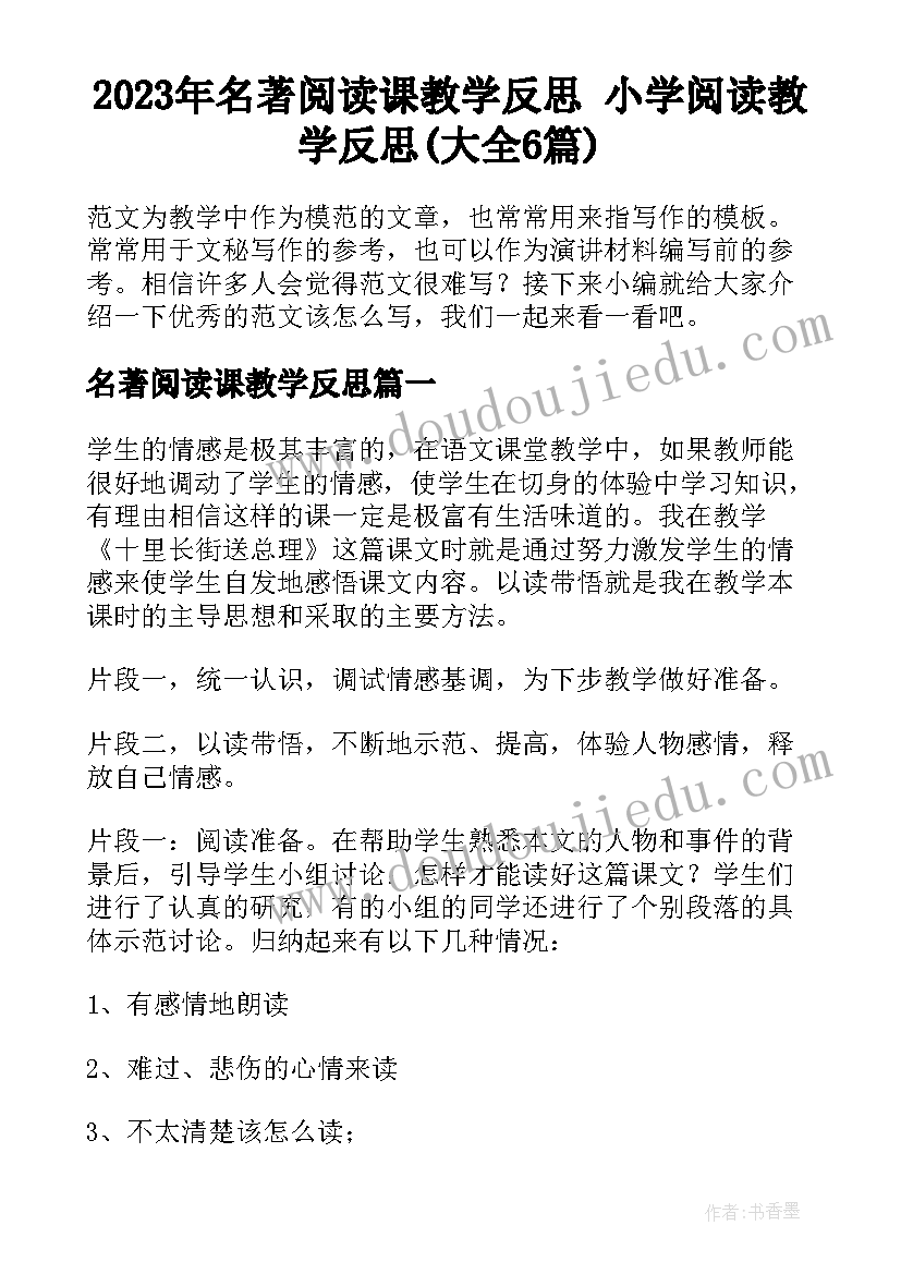 2023年名著阅读课教学反思 小学阅读教学反思(大全6篇)